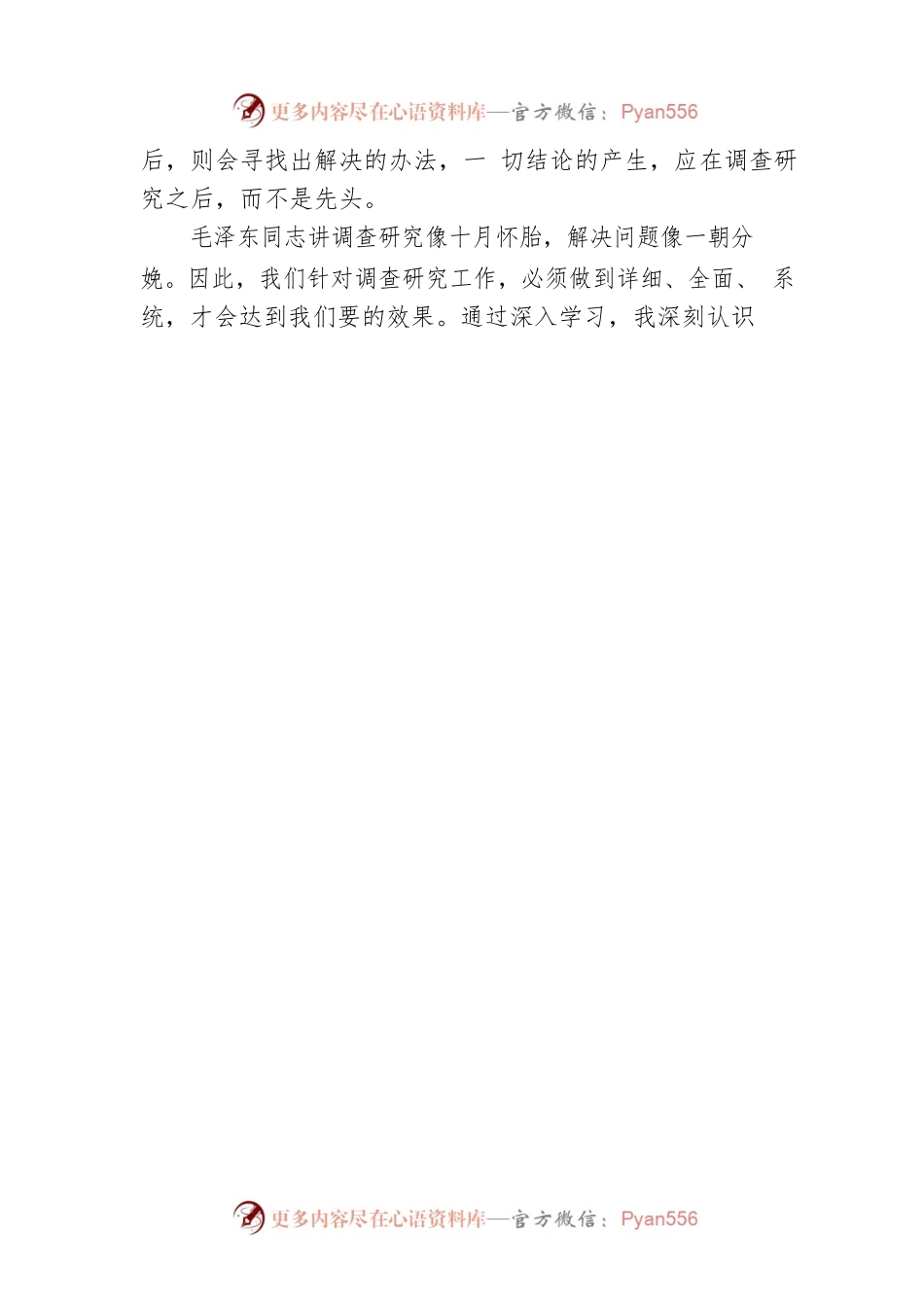 从山穷水尽到柳暗花明——学习《关于在全党大兴调查研究的工作方案》的感悟（20230323）.docx_第2页