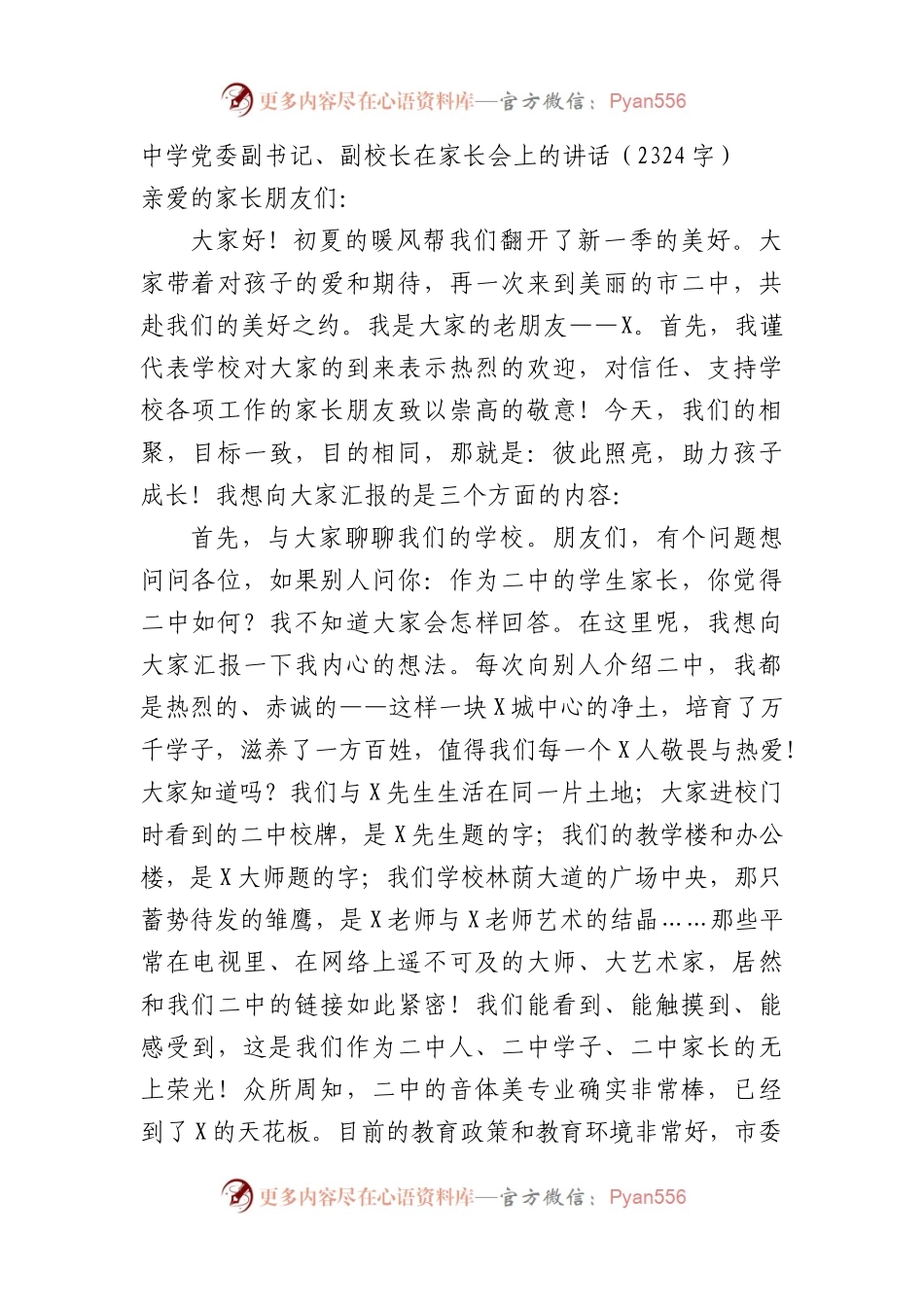 中学党委副书记、副校长在家长会上的讲话（2324字）.docx_第1页