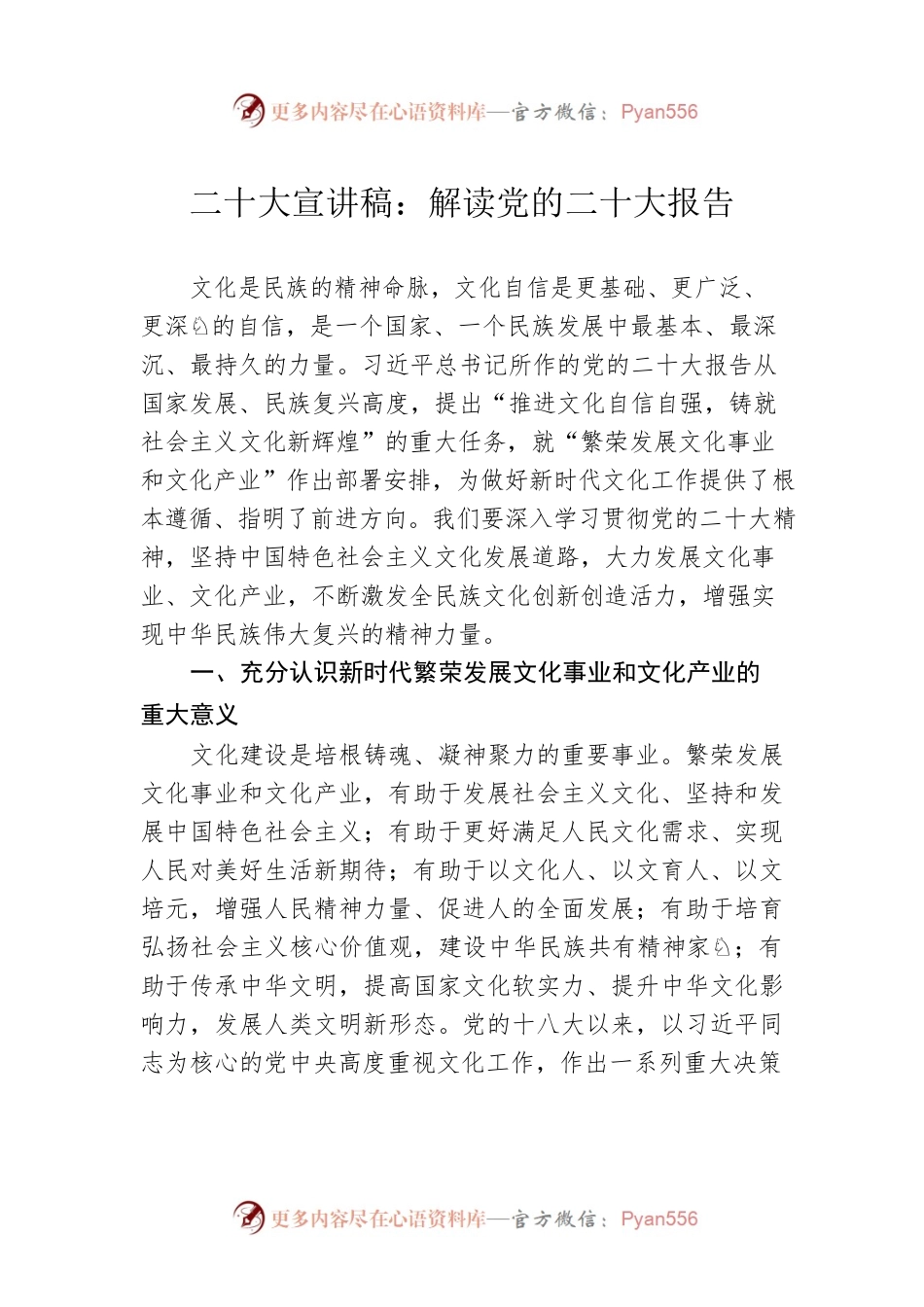 二十大宣讲稿：解读党的二十大报告（20221228）.docx_第1页