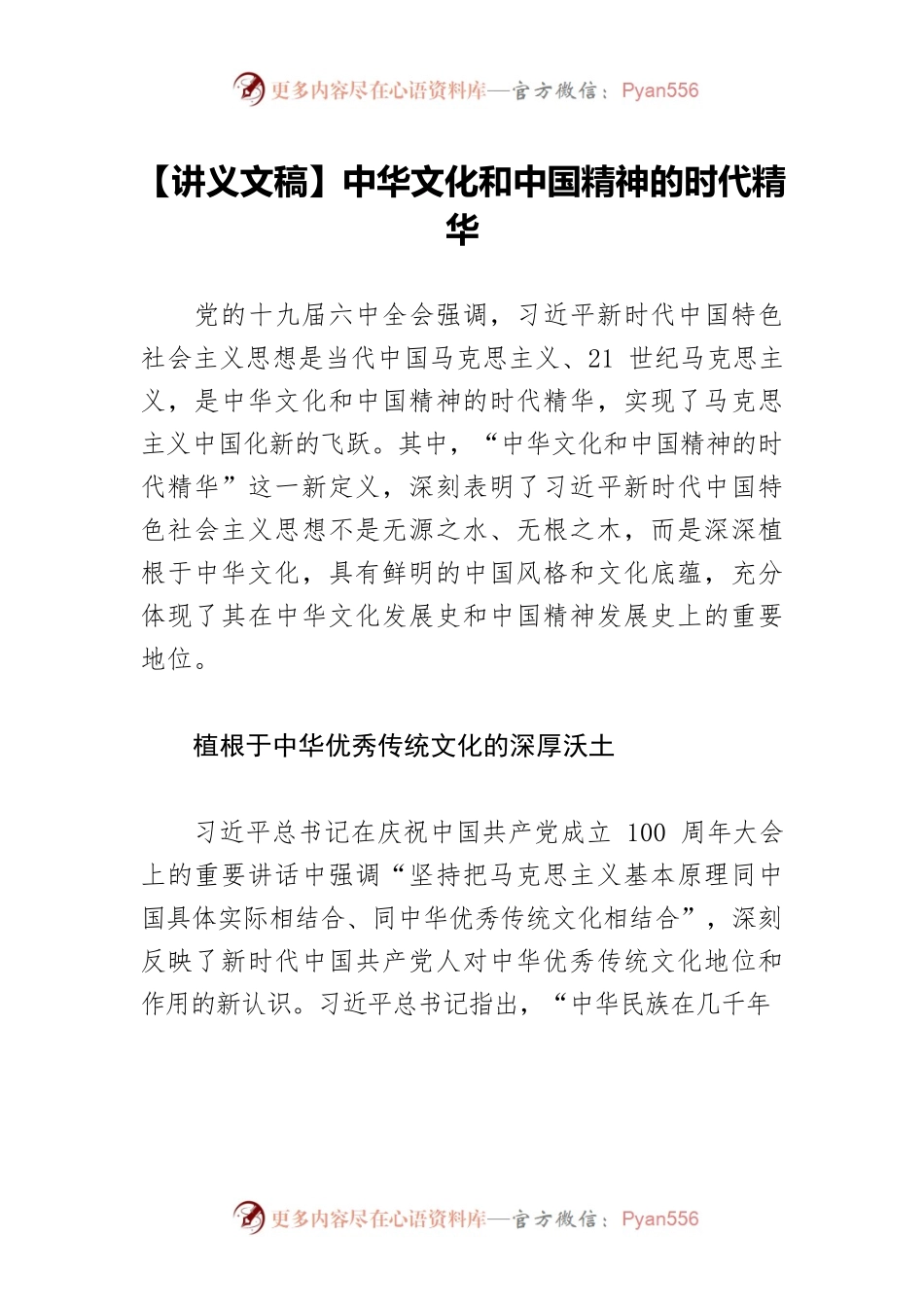 【讲义文稿】中华文化和中国精神的时代精华.docx_第1页