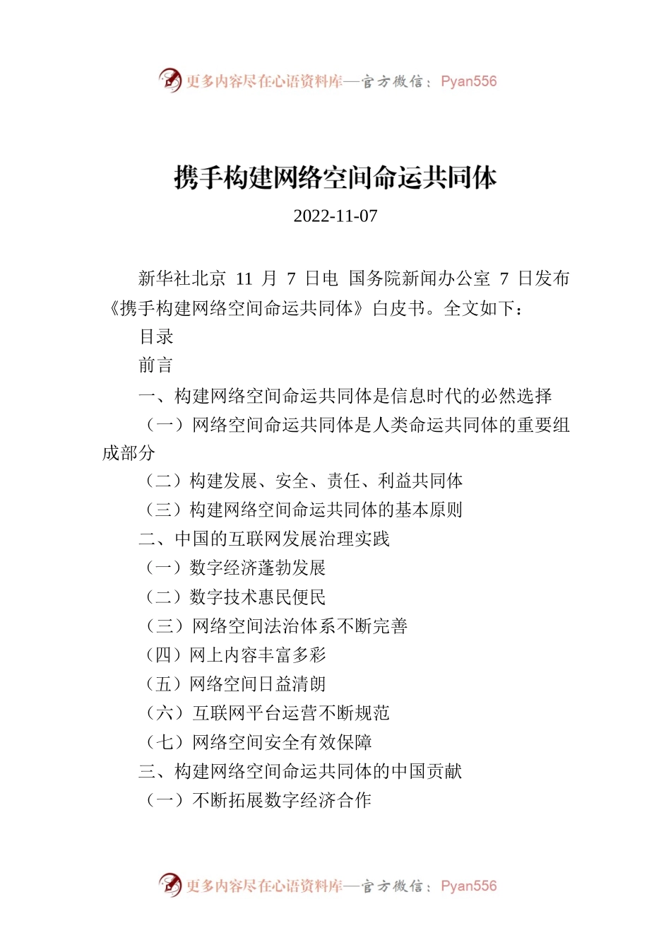 【白皮书】携手构建网络空间命运共同体.docx_第1页