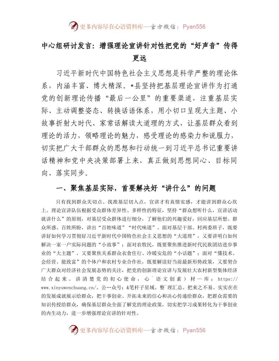 中心组研讨发言：增强理论宣讲针对性把党的“好声音”传得更远.docx_第1页