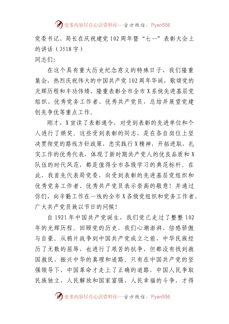 七一党委书记、局长在庆祝建党102周年暨“七一”表彰大会上的讲话.docx_第1页