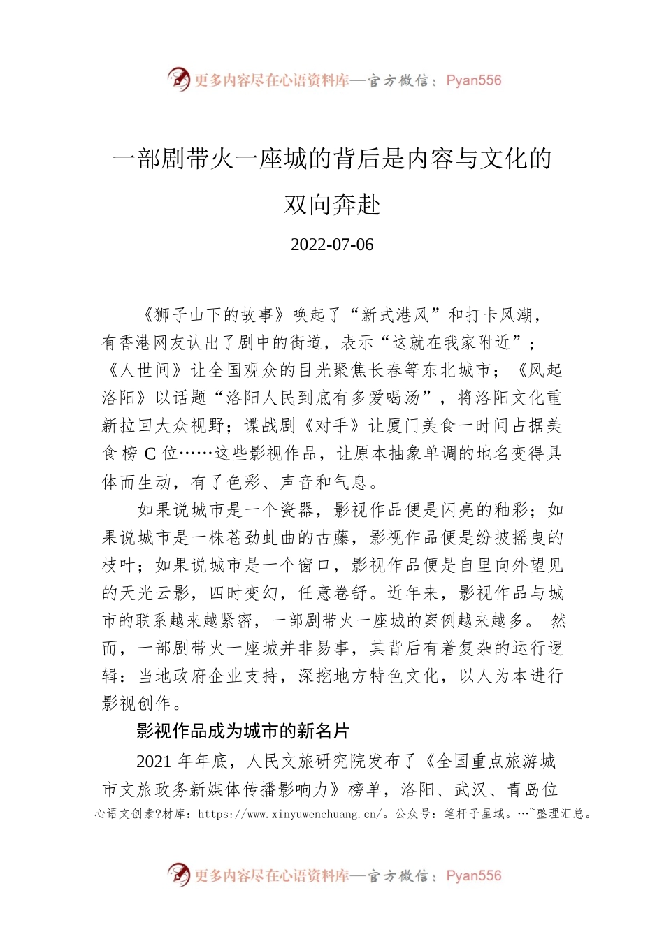 一部剧带火一座城的背后是内容与文化的双向奔赴.docx_第1页