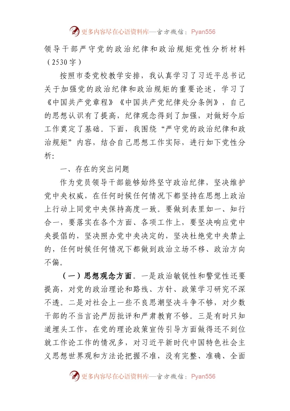 严守党的政治纪律和政治规矩党性分析材料.docx_第1页