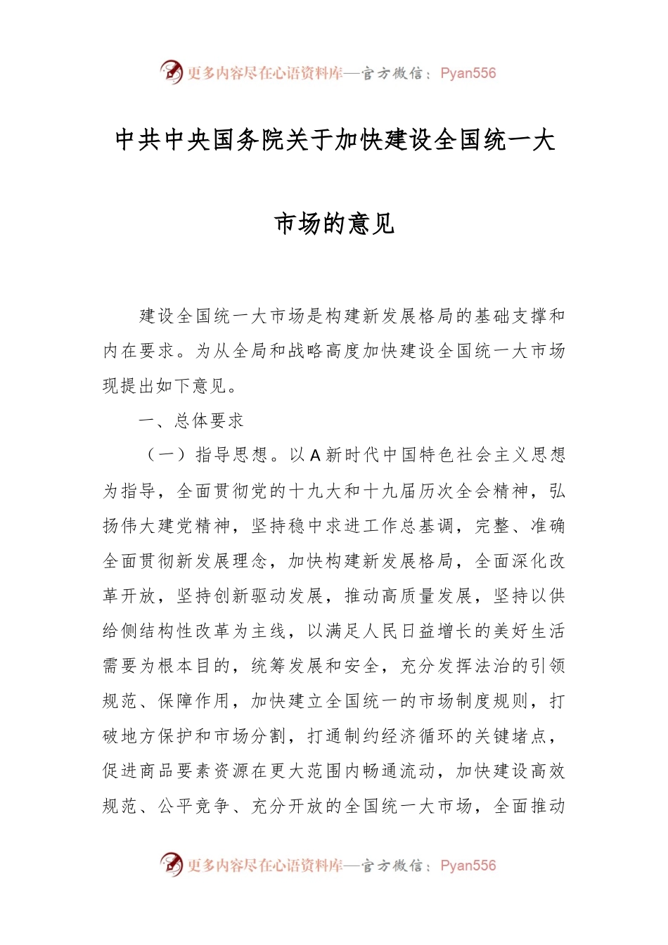 中共中央 国务院关于加快建设全国统一大市场的意见.docx_第1页