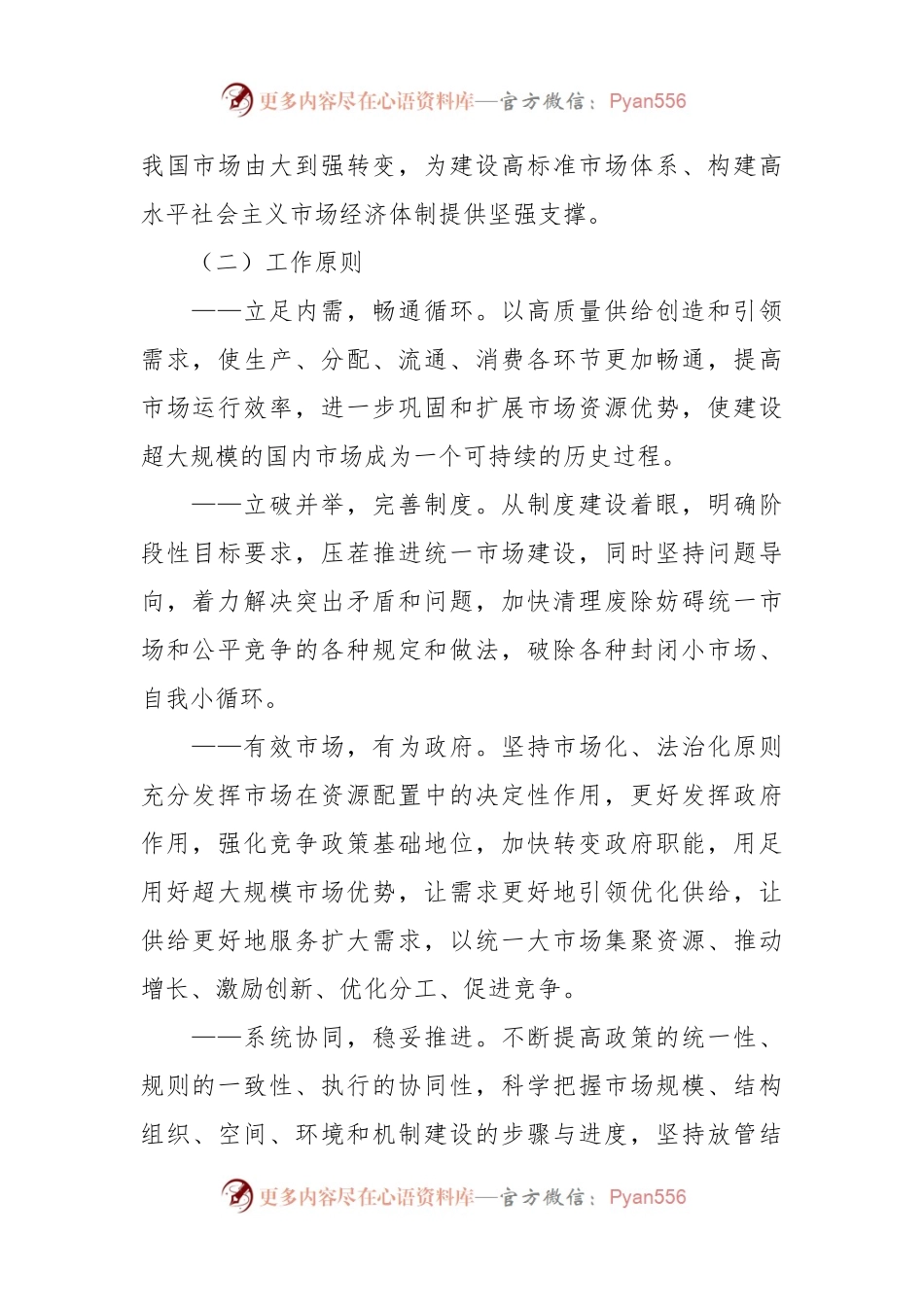 中共中央 国务院关于加快建设全国统一大市场的意见.docx_第2页