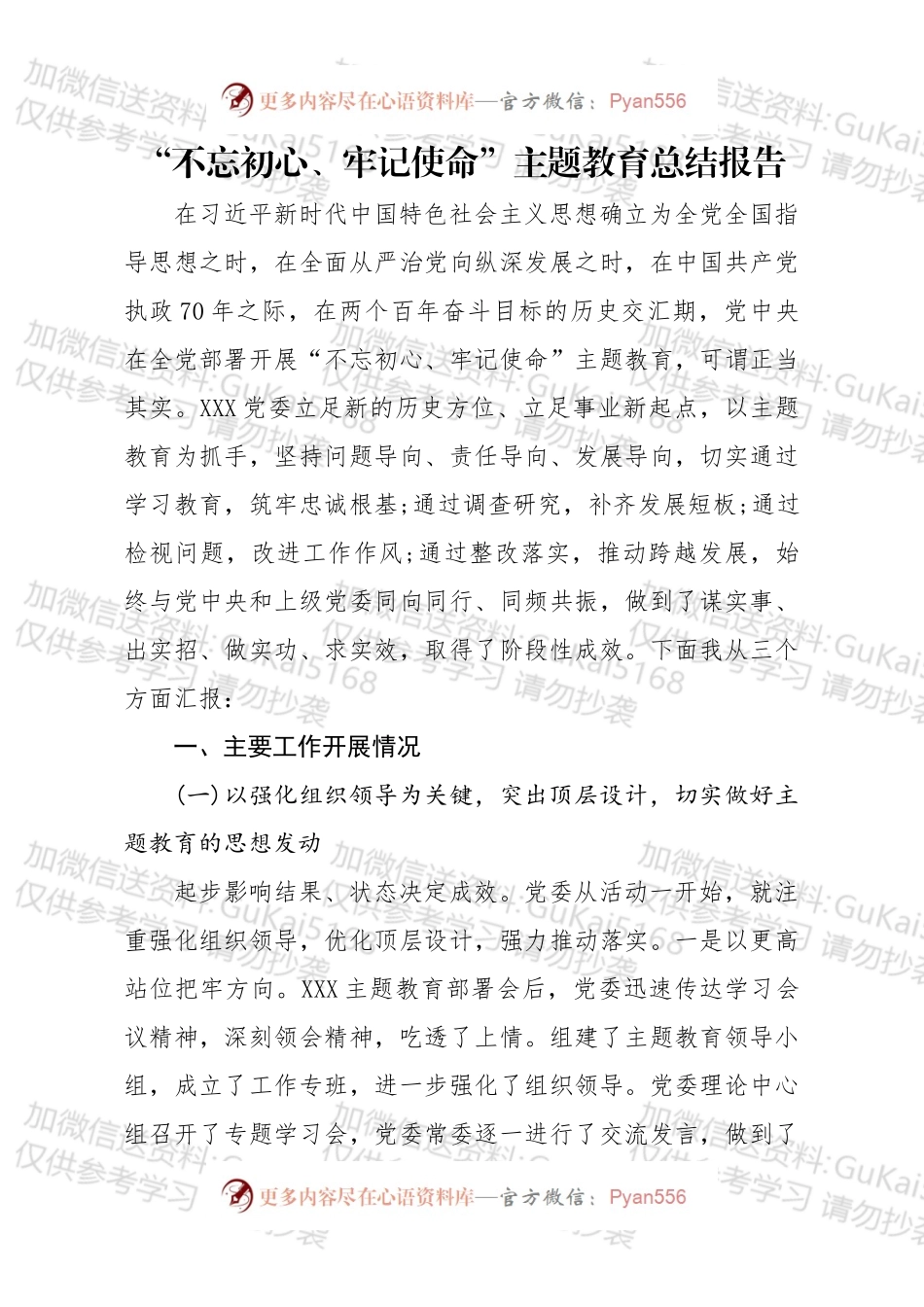 不忘初心牢记使命主题教育总结报告%282%29.docx_第1页