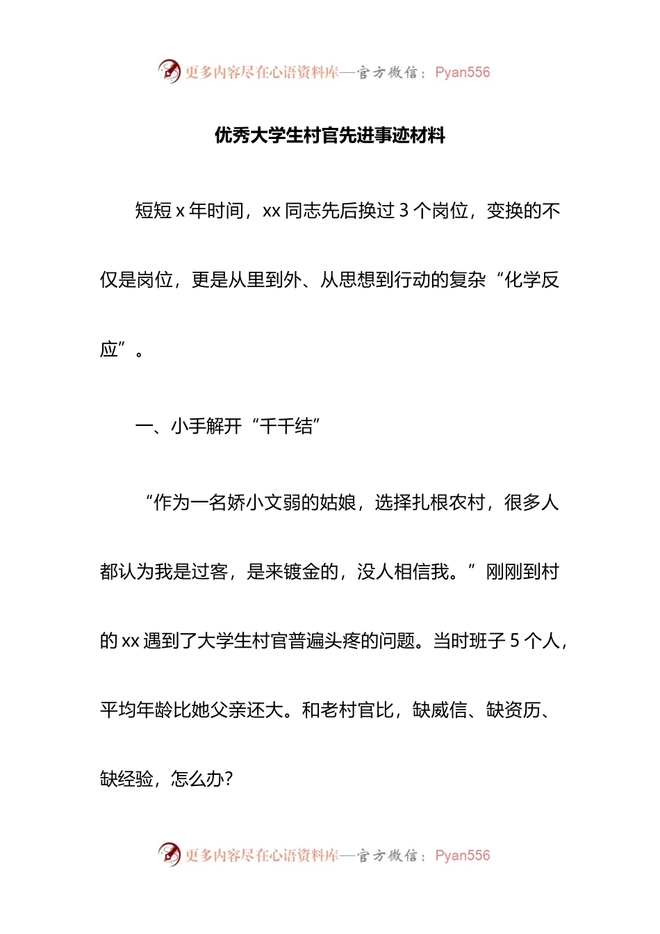 优秀大学生村官先进事迹材料.docx_第1页