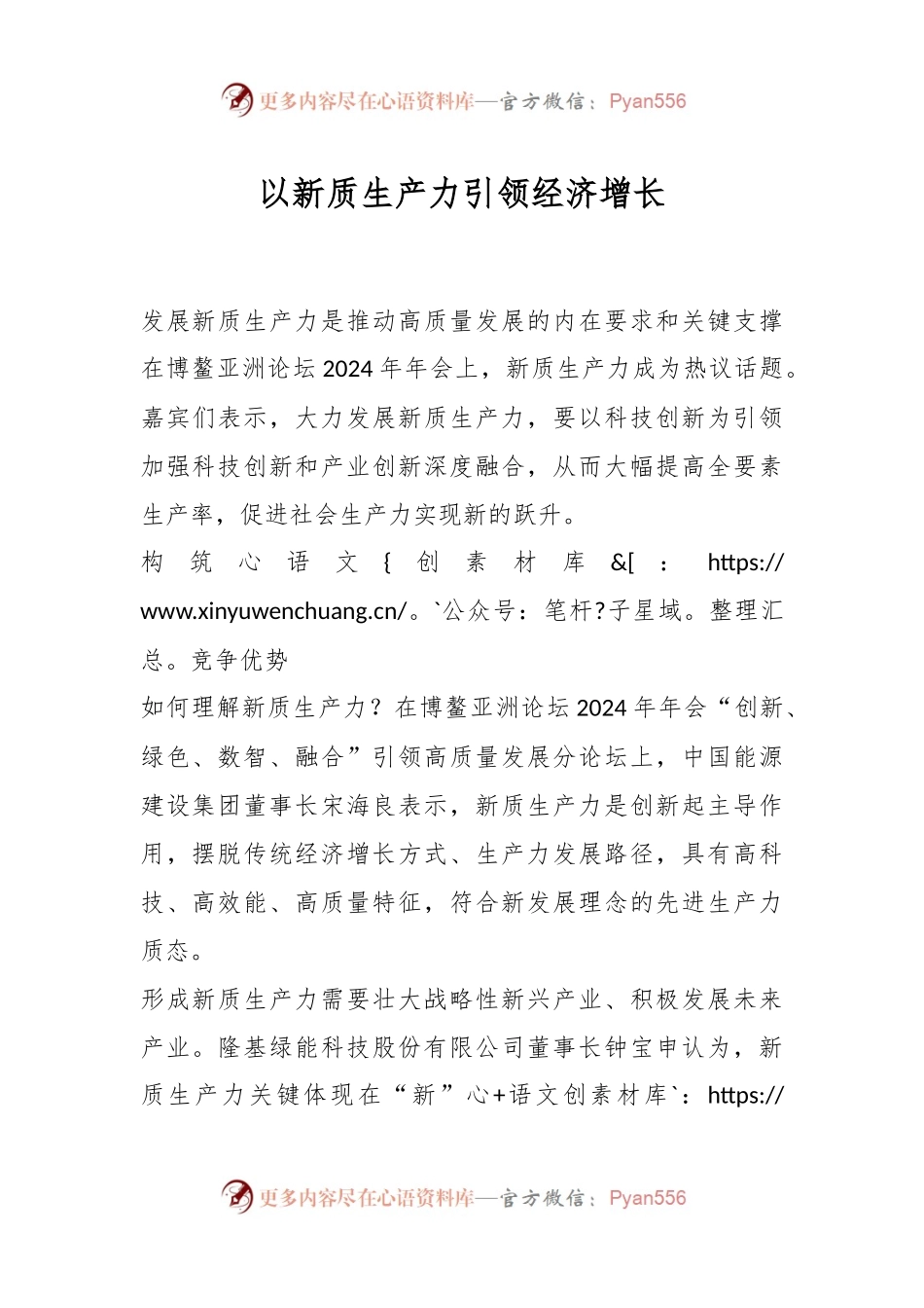 以新质生产力引领经济增长.docx_第1页