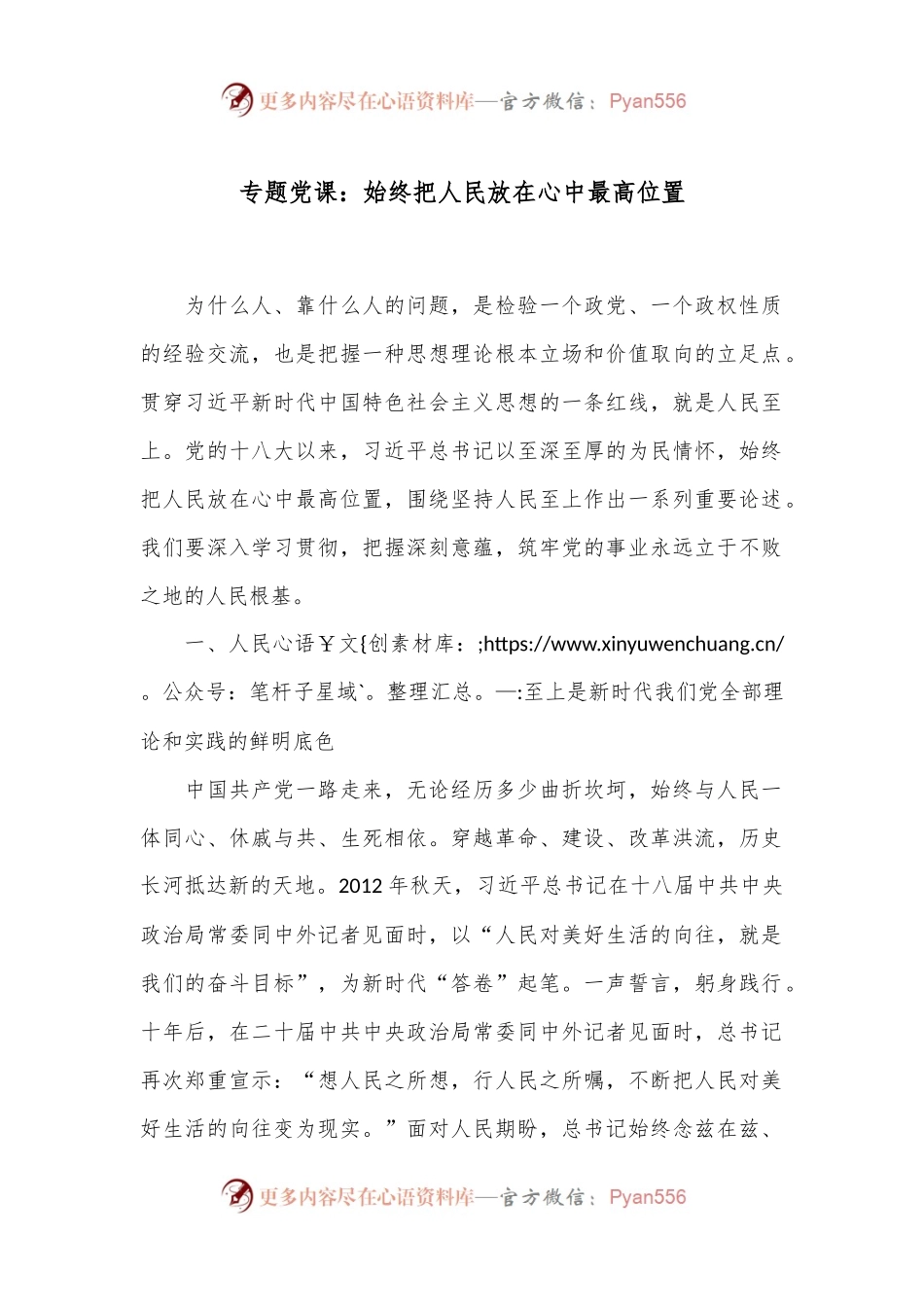 专题党课：始终把人民放在心中最高位置.docx_第1页