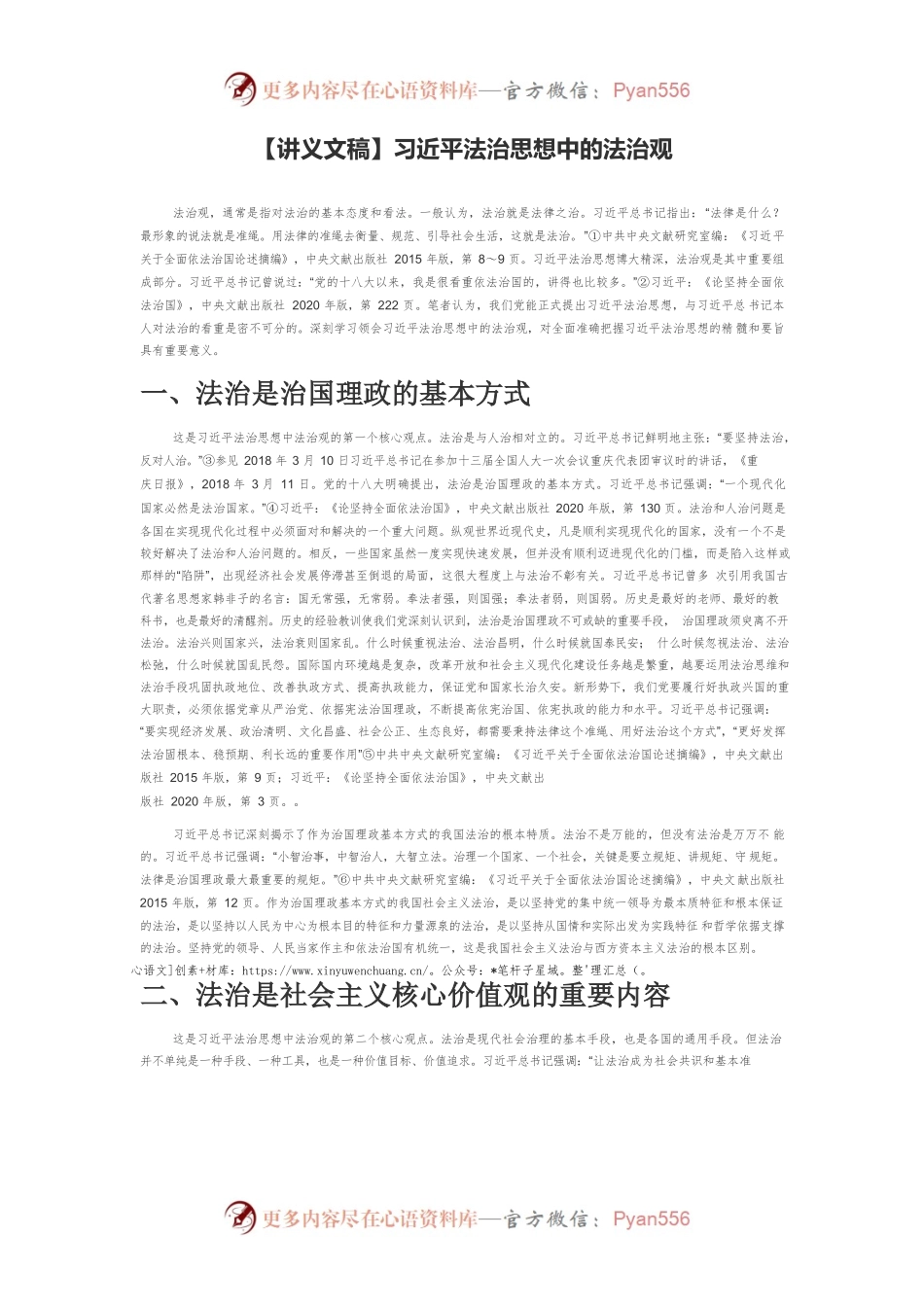 【讲义文稿】习近平法治思想中的法治观.docx_第1页