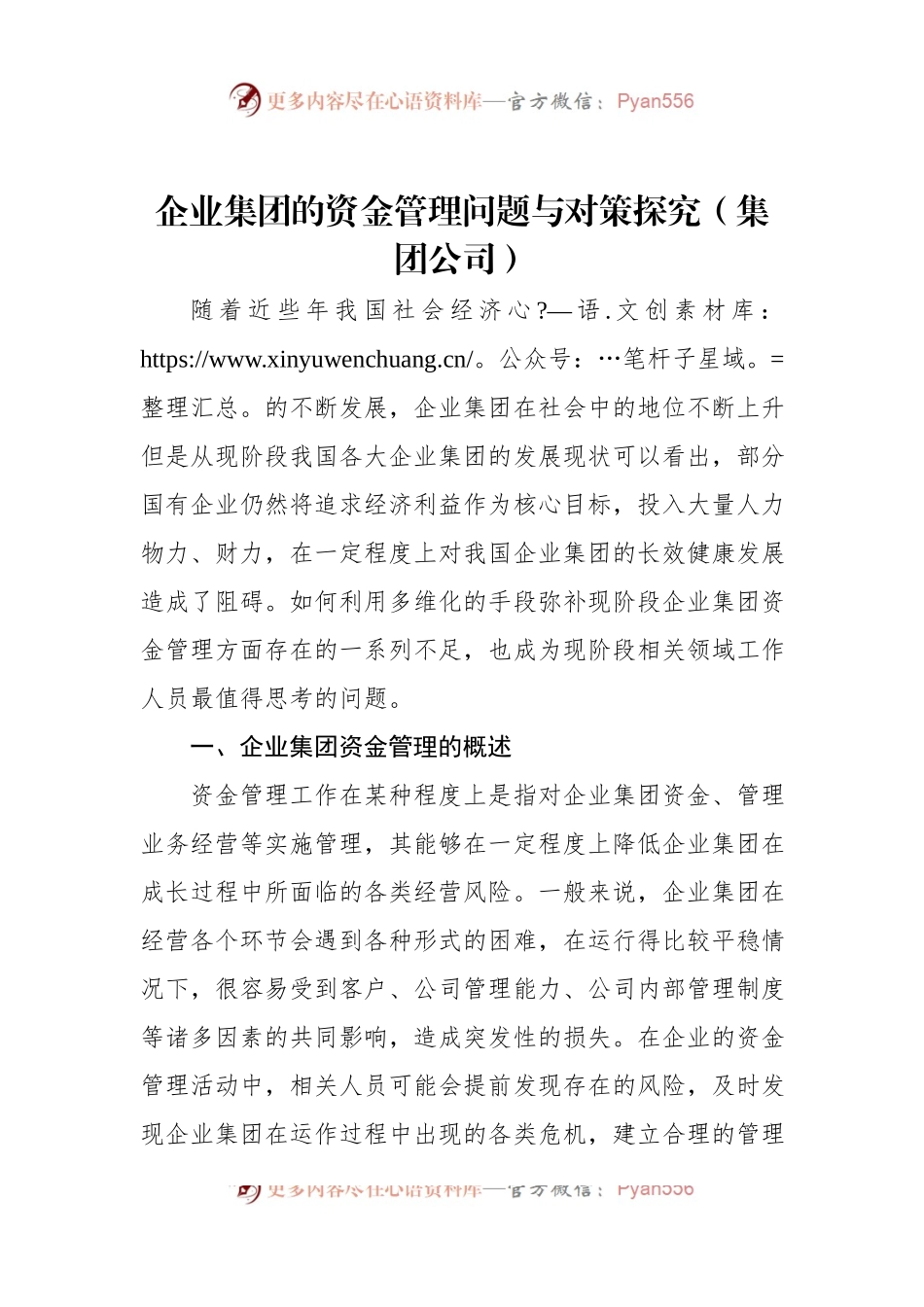 企业集团的资金管理问题与对策探究（集团公司）.docx_第1页