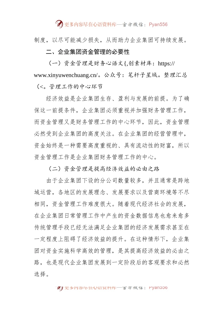 企业集团的资金管理问题与对策探究（集团公司）.docx_第2页