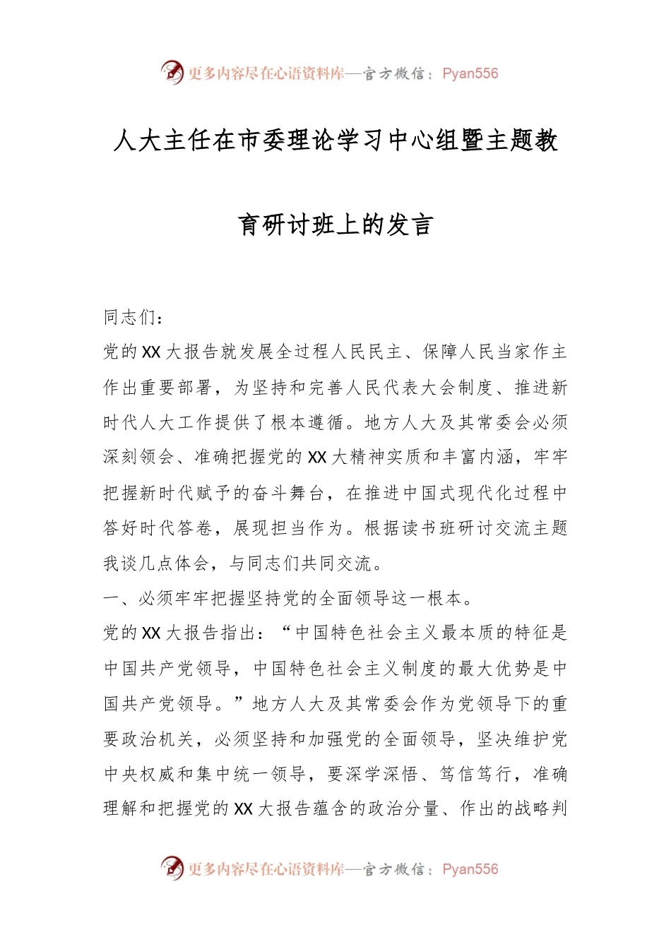 人大主任在市委理论学习中心组暨主题教育研讨班上的发言.docx_第1页