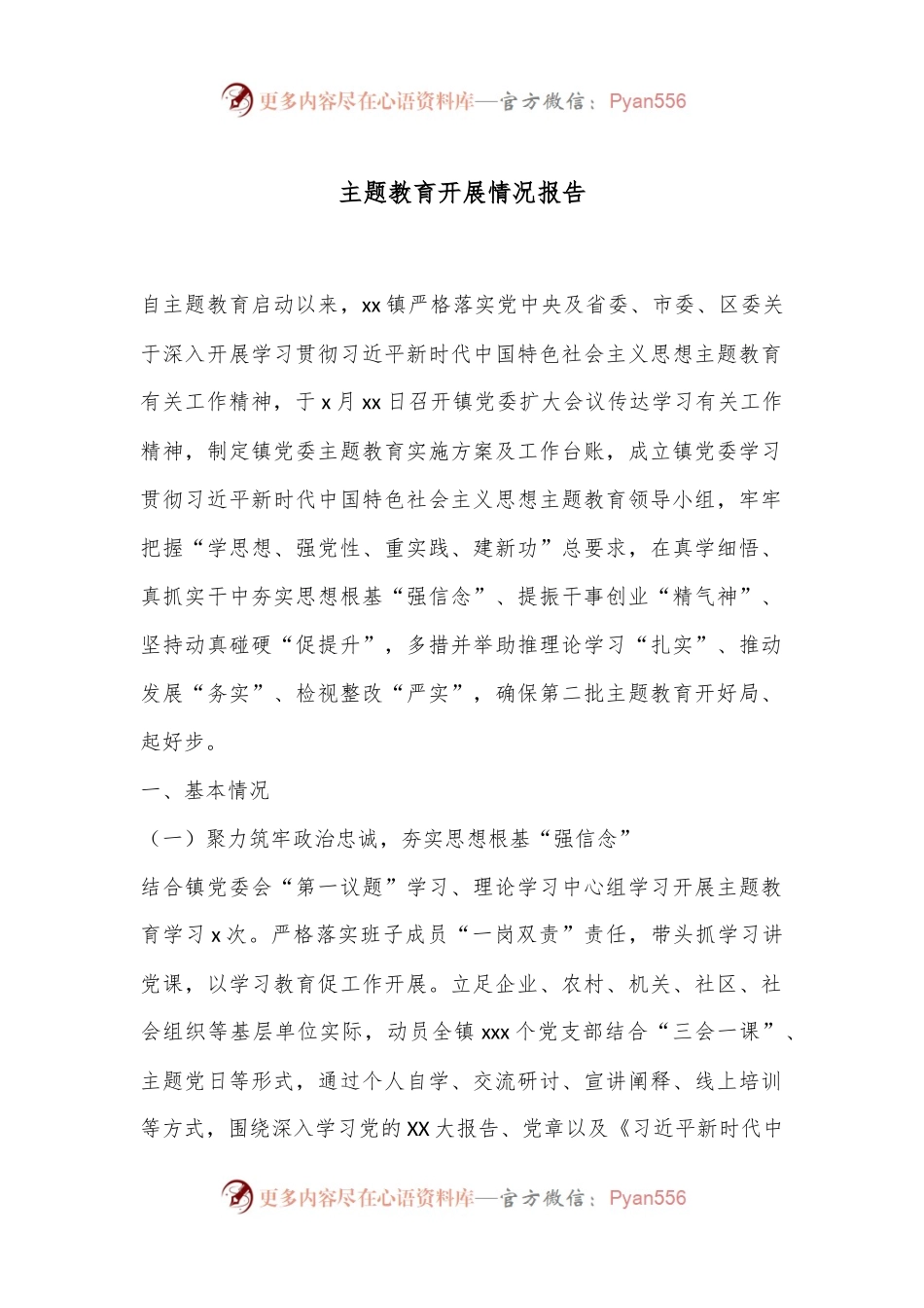 主题教育开展情况报告.docx_第1页