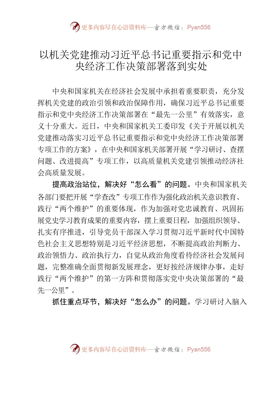 以机关党建推动习近平总书记重要指示和党中央经济工作决策部署落到实处.docx_第1页