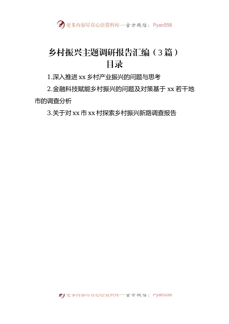 乡村振兴主题调研报告汇编（3篇）（二）.docx_第1页
