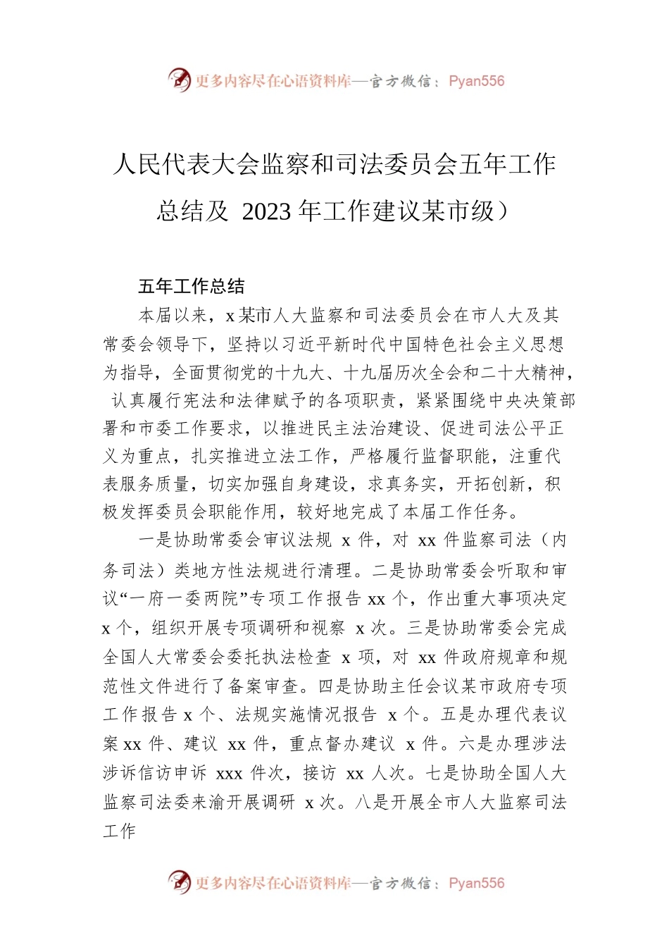 人民代表大会监察和司法委员会五年工作总结及2023年工作建议（市级）.docx_第1页