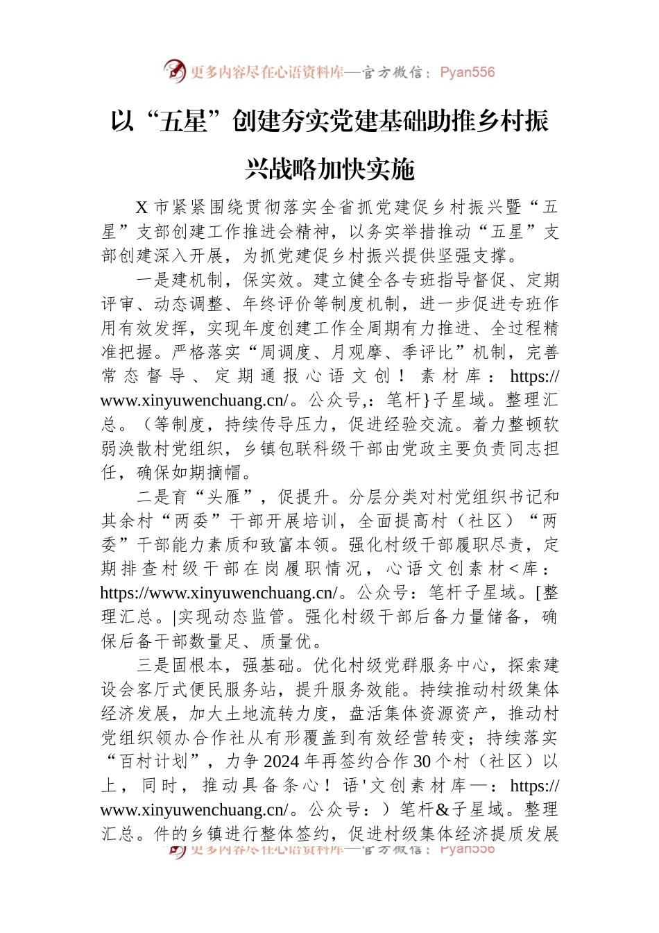 以“五星”创建夯实党建基础+助推乡村振兴战略加快实施.docx_第1页