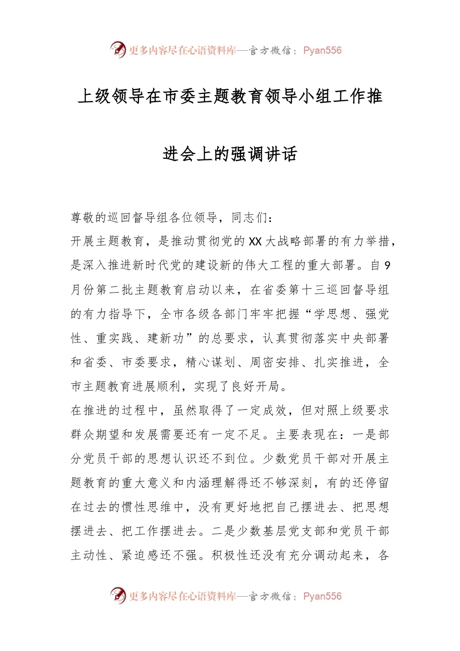 上级领导在市委主题教育领导小组工作推进会上的强调讲话.docx_第1页