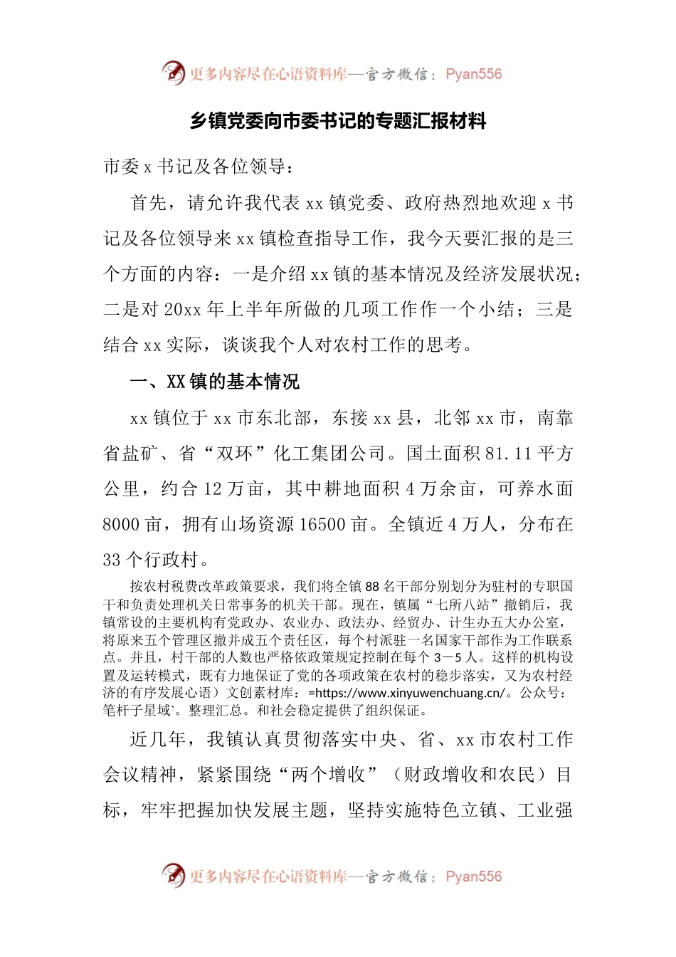 乡镇党委向市委书记的专题汇报材料.docx_第1页