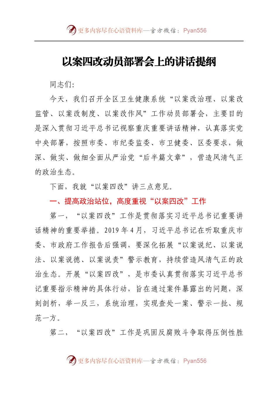 以案四改动员部署会上的讲话提纲..docx_第1页