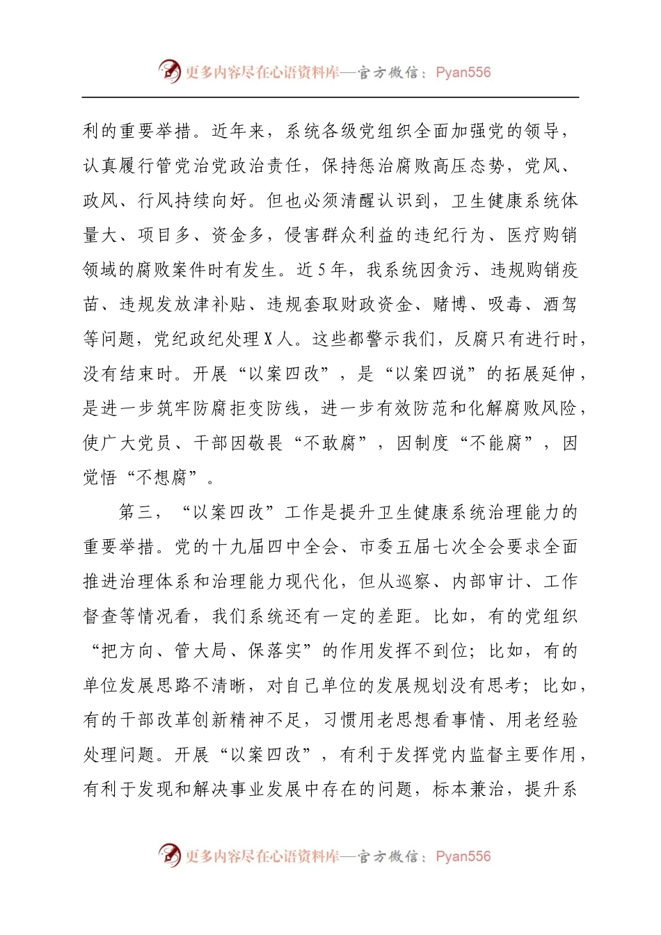 以案四改动员部署会上的讲话提纲..docx_第2页