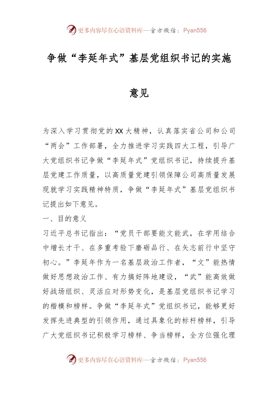 争做“李延年式”基层党组织书记的实施意见.docx_第1页