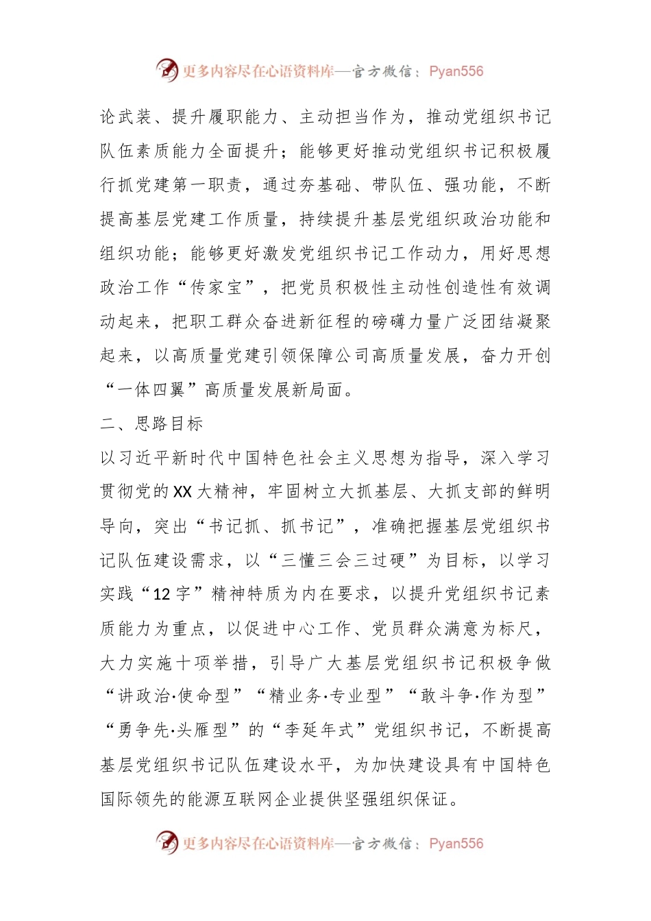 争做“李延年式”基层党组织书记的实施意见.docx_第2页