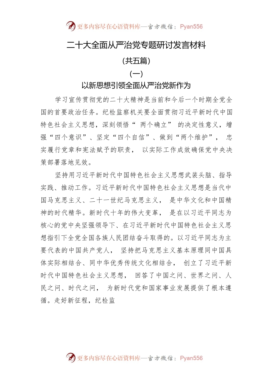 二十大全面从严治党专题研讨发言材料共五篇.docx_第1页