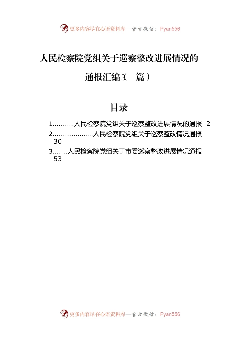人民检察院党组关于巡察整改进展情况的通报汇编（3篇）.docx_第1页