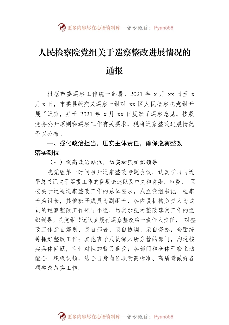 人民检察院党组关于巡察整改进展情况的通报汇编（3篇）.docx_第2页