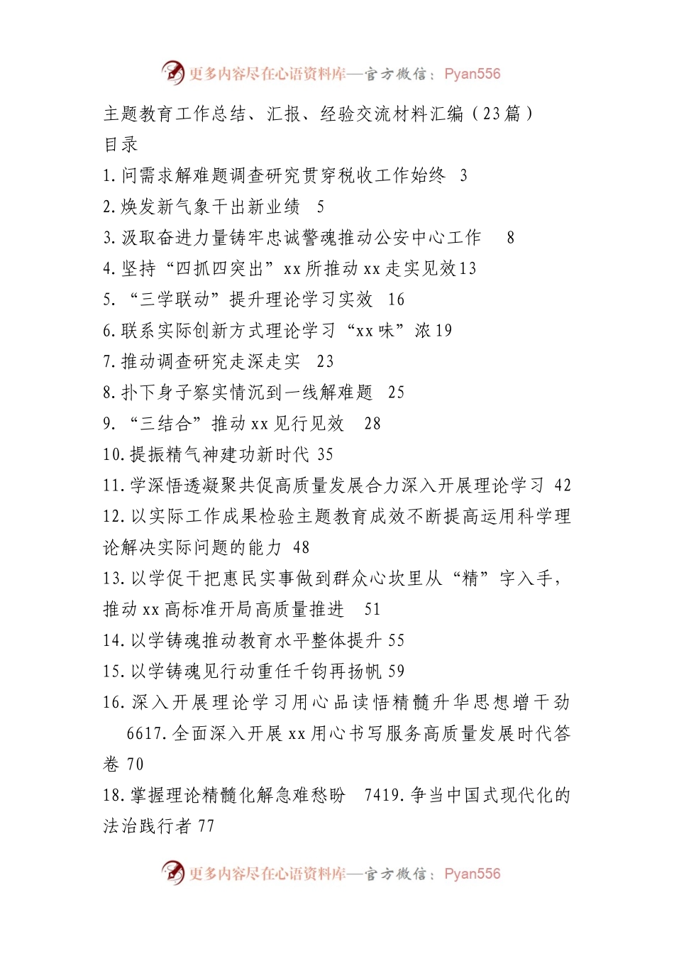 主题教育工作总结、汇报、经验交流材料汇编23篇.docx_第1页