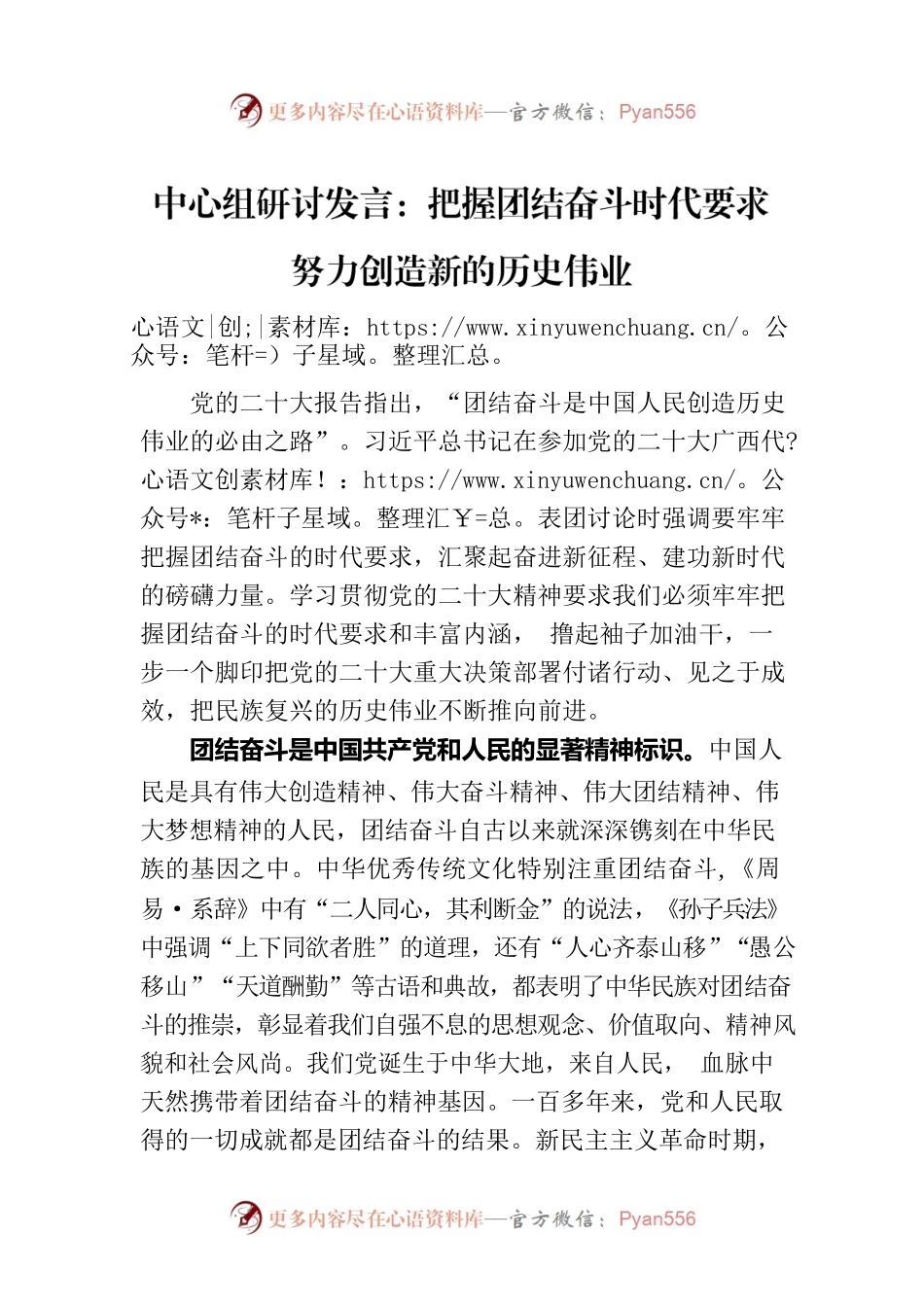 中心组研讨发言：把握团结奋斗时代要求 努力创造新的历史伟业.docx_第1页