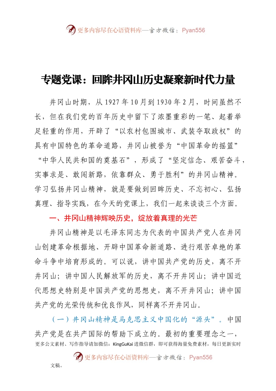 专题党课：回眸井冈山历史 凝聚新时代力量.docx_第1页