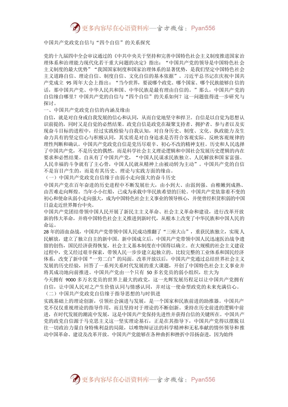 中国共产党政党自信与“四个自信”的关系探究.docx_第1页
