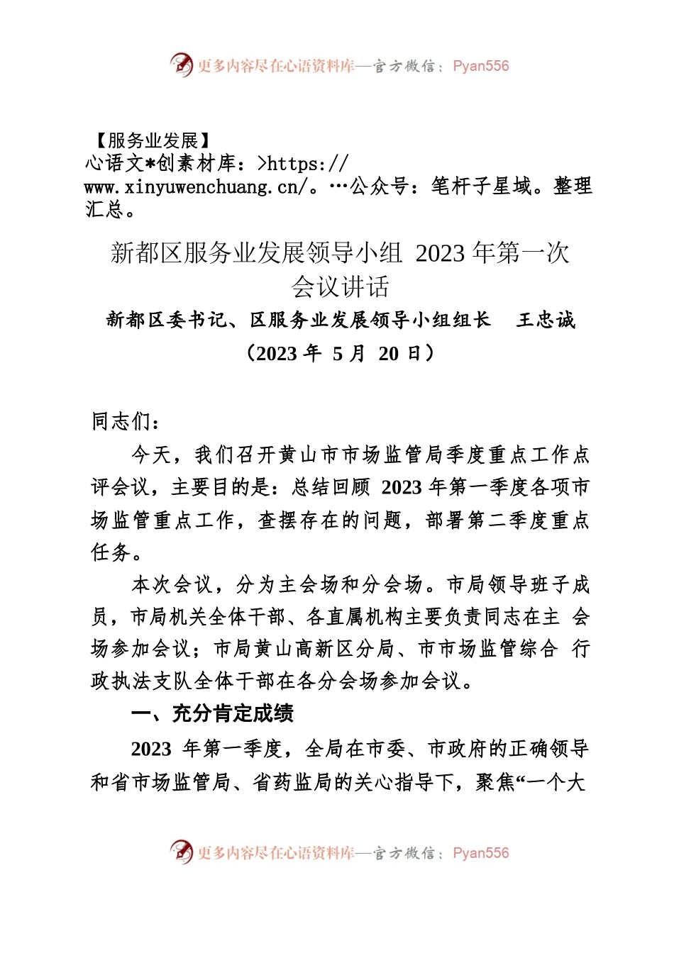 【服务业】新都区服务业发展领导小组2023年第一次会议讲话.docx_第1页