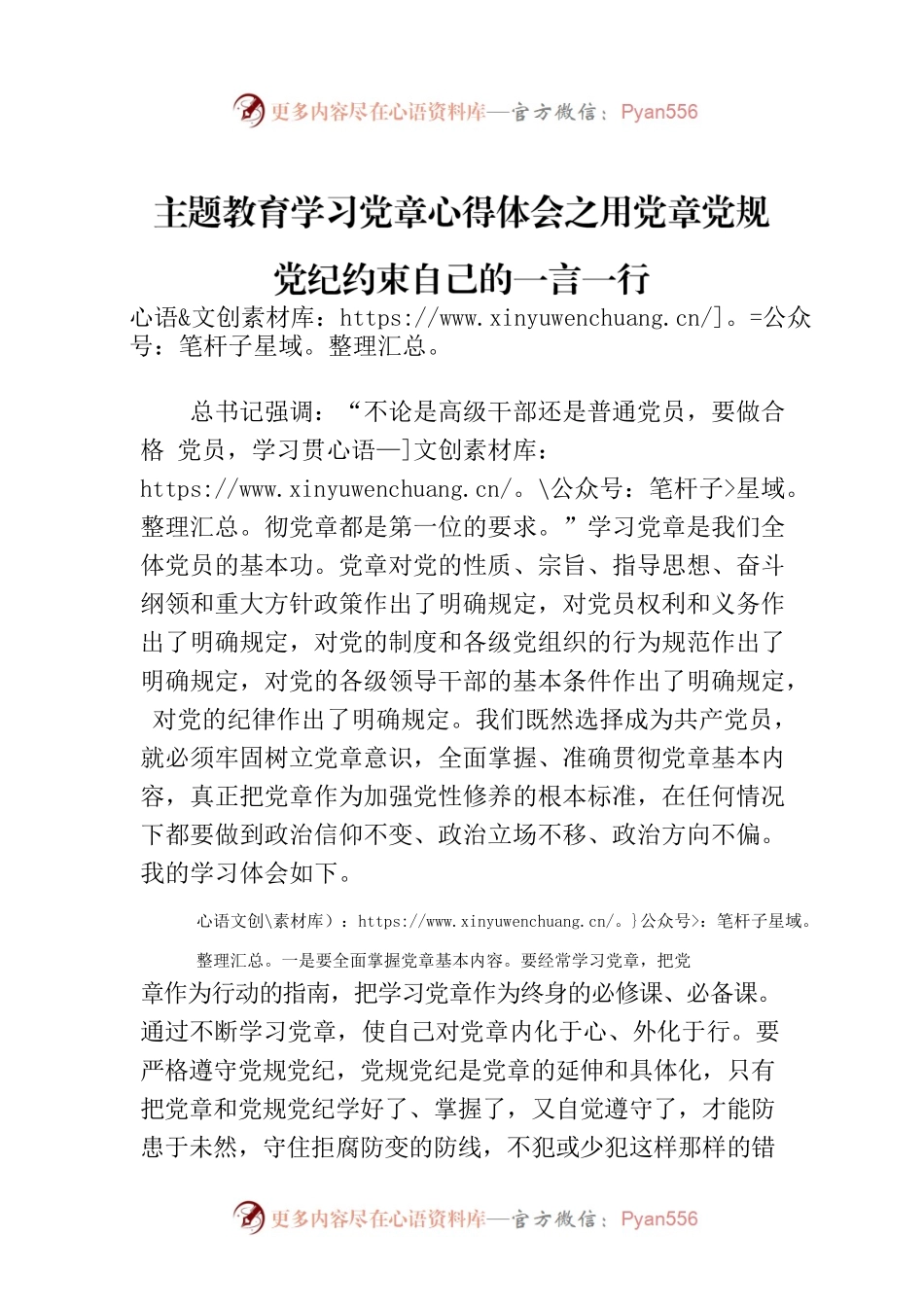 主题教育学习党章心得体会之用党章党规党纪约束自己的一言一行.docx_第1页