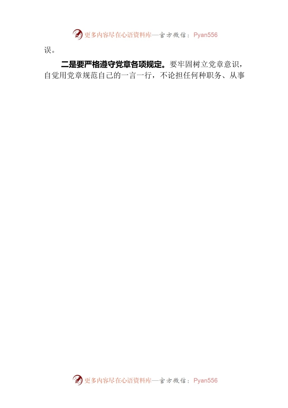 主题教育学习党章心得体会之用党章党规党纪约束自己的一言一行.docx_第2页