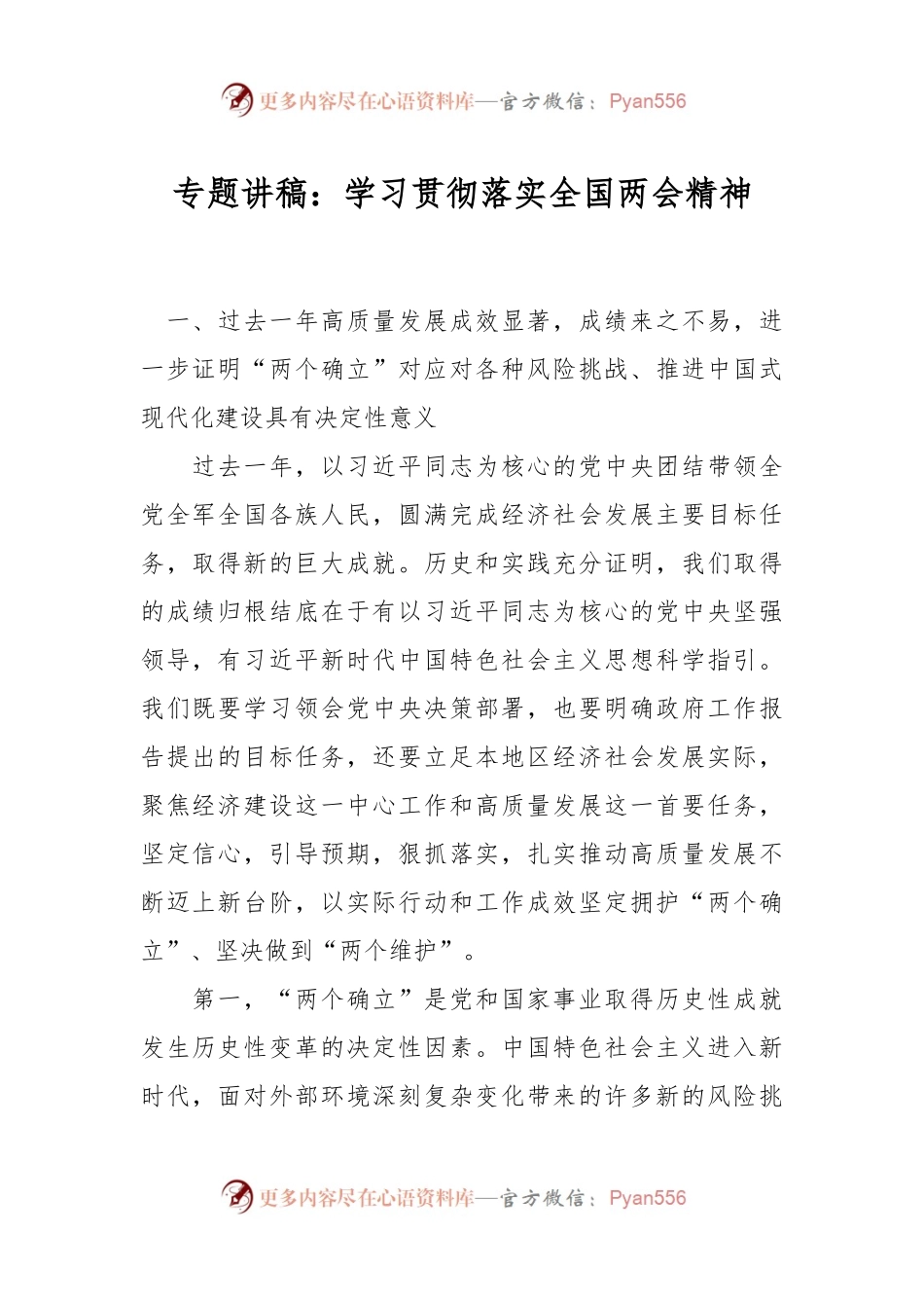 专题讲：学习贯彻落实全国两会精神.docx_第1页