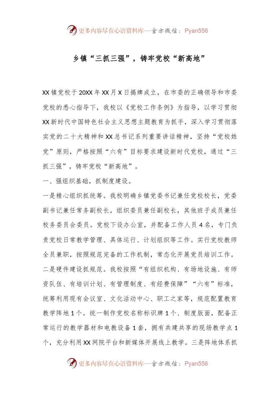 乡镇“三抓三强”，铸牢党校“新高地”.docx_第1页