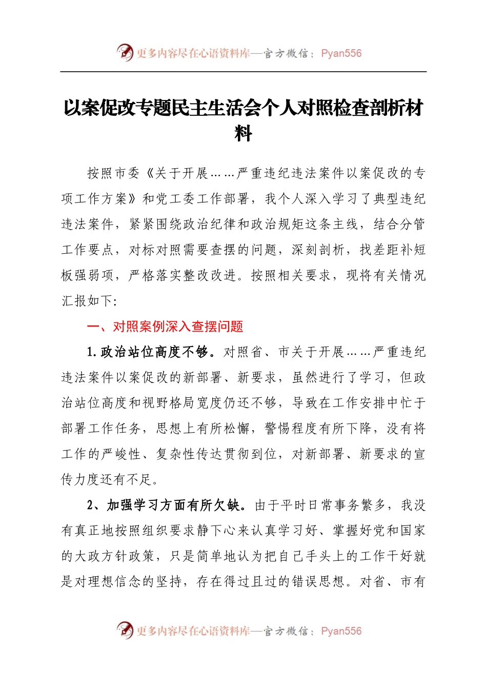 以案促改专题民主生活会个人对照检查剖析材料（8).docx_第1页