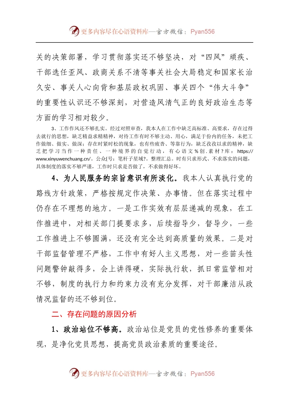 以案促改专题民主生活会个人对照检查剖析材料（8).docx_第2页