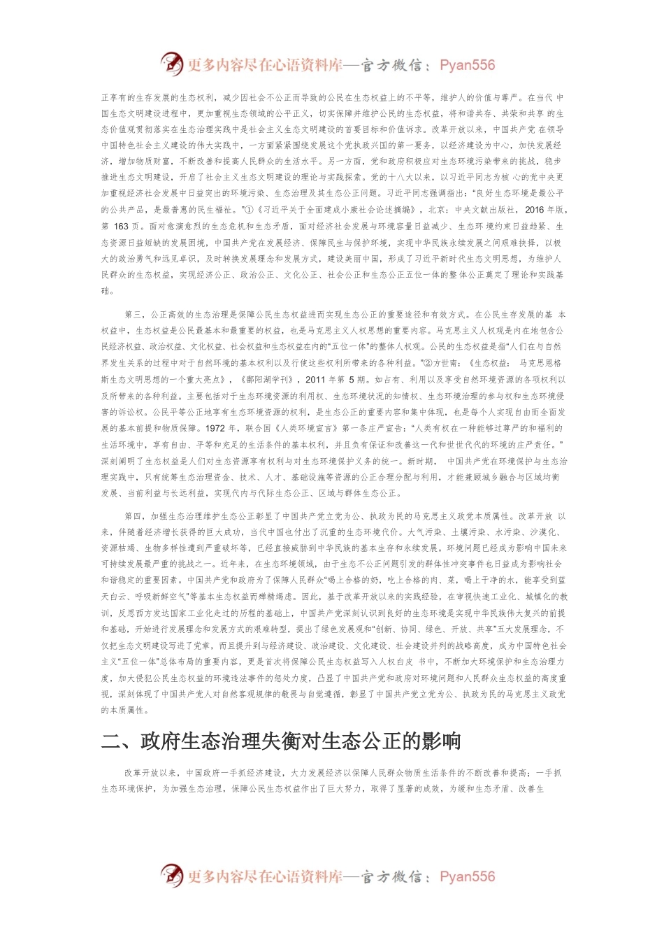 【讲义文稿】国家治理现代化视野中的生态治理与生态公正问题探究.docx_第2页
