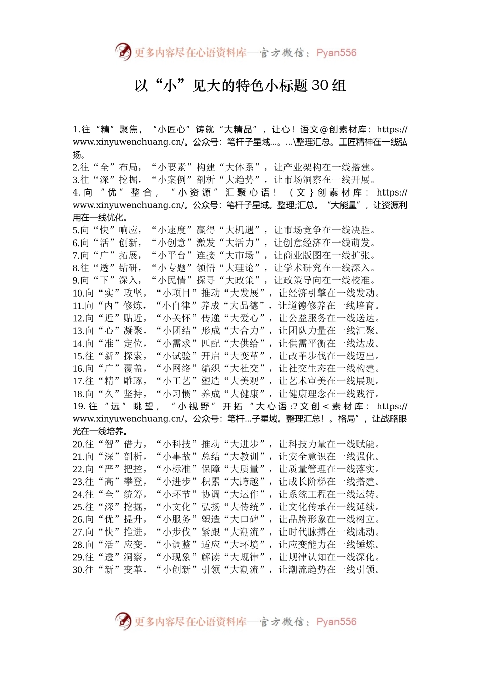 以“小”见大的特色小标题30组.docx_第1页