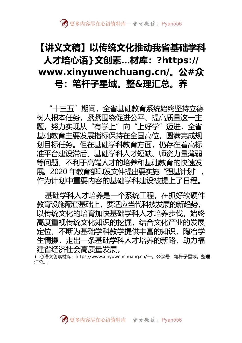 【讲义文稿】以传统文化推动我省基础学科人才培养.docx_第1页