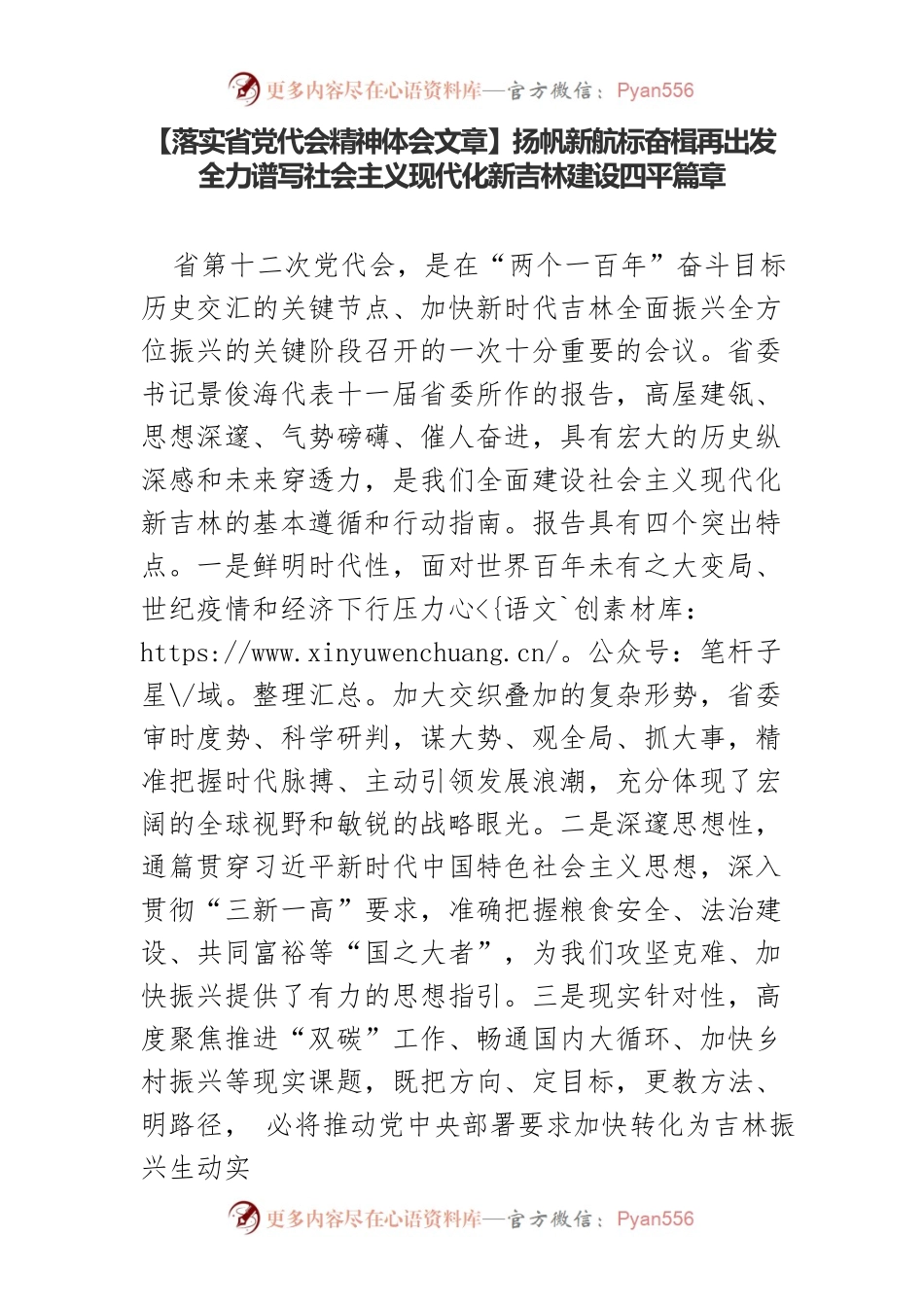 【落实省党代会精神体会文章】扬帆新航标奋楫再出发全力谱写社会主义现代化新吉林建设四平篇章.docx_第1页