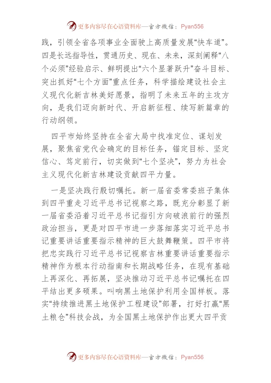 【落实省党代会精神体会文章】扬帆新航标奋楫再出发全力谱写社会主义现代化新吉林建设四平篇章.docx_第2页