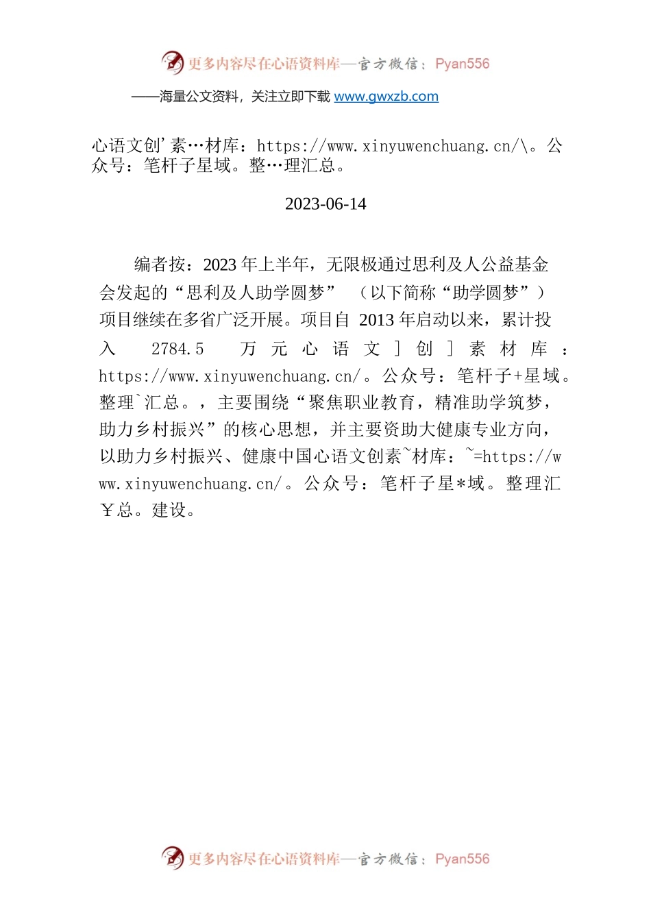 【编者按】无限极：聚焦职业教育，推动乡村振兴，助力健康中国.docx_第1页
